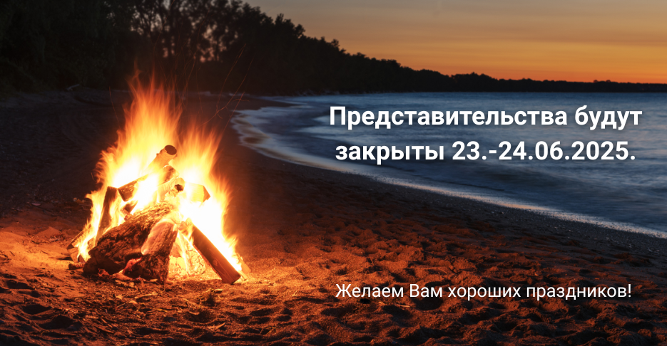 Представительства будут закрыты 23.-24.06.2025